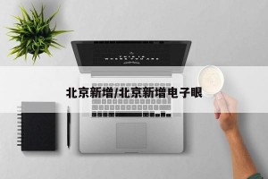 北京新增/北京新增电子眼