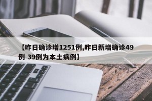 【昨日确诊增1251例,昨日新增确诊49例 39例为本土病例】