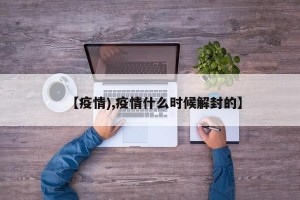 【疫情),疫情什么时候解封的】
