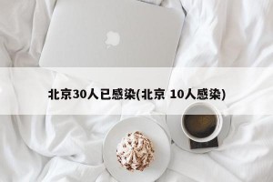 北京30人已感染(北京 10人感染)