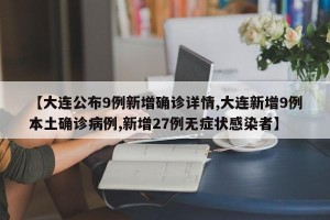 【大连公布9例新增确诊详情,大连新增9例本土确诊病例,新增27例无症状感染者】