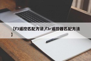 【f3遥控匹配方法,f3r遥控器匹配方法】