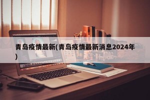 青岛疫情最新(青岛疫情最新消息2024年)