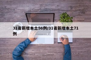 31省新增本土56例/31省新增本土71例
