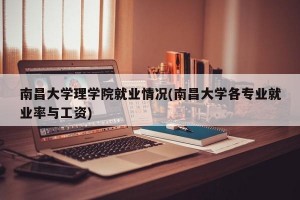 南昌大学理学院就业情况(南昌大学各专业就业率与工资)