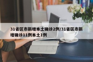 31省区市新增本土确诊2例/31省区市新增确诊11例本土1例