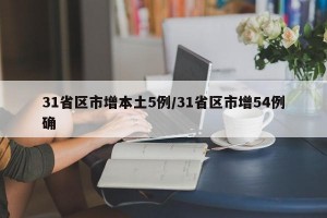 31省区市增本土5例/31省区市增54例确
