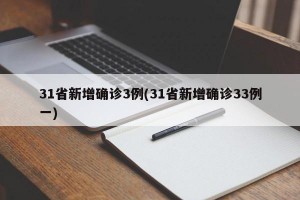 31省新增确诊3例(31省新增确诊33例一)
