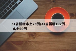 31省新增本土75例/31省新增107例 本土90例