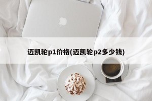 迈凯轮p1价格(迈凯轮p2多少钱)
