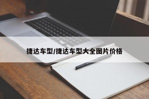 捷达车型/捷达车型大全图片价格