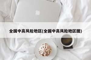 全国中高风险地区(全国中高风险地区图)