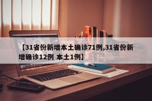 【31省份新增本土确诊71例,31省份新增确诊12例 本土1例】
