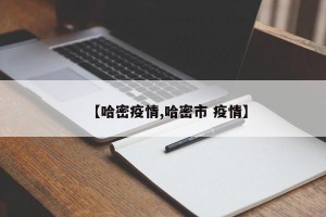 【哈密疫情,哈密市 疫情】