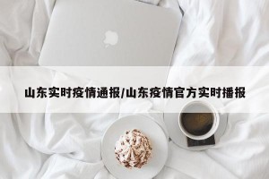 山东实时疫情通报/山东疫情官方实时播报