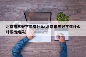 北京市三好学生有什么(北京市三好学生什么时候出结果)