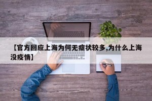 【官方回应上海为何无症状较多,为什么上海没疫情】