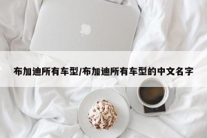 布加迪所有车型/布加迪所有车型的中文名字