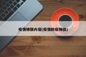 疫情锦旗内容(疫情防疫锦旗)