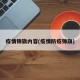 疫情锦旗内容(疫情防疫锦旗)