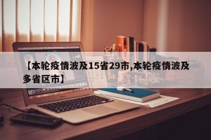 【本轮疫情波及15省29市,本轮疫情波及多省区市】