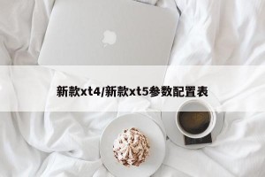 新款xt4/新款xt5参数配置表