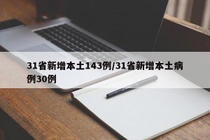 31省新增本土143例/31省新增本土病例30例