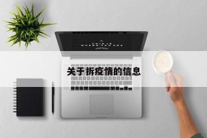 关于拆疫情的信息