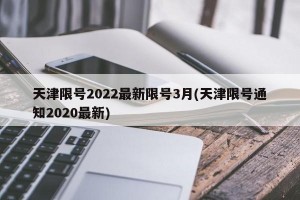 天津限号2022最新限号3月(天津限号通知2020最新)