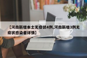 【河南新增本土无症状4例,河南新增3例无症状感染者详情】