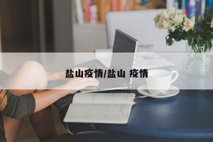 盐山疫情/盐山 疫情