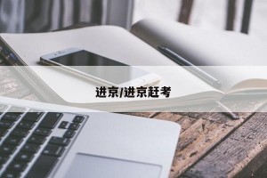 进京/进京赶考