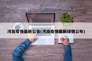 河南疫情最新公告(河南疫情最新详情公布)