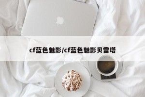 cf蓝色魅影/cf蓝色魅影贝雷塔