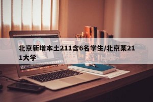 北京新增本土211含6名学生/北京某211大学