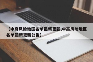 【中高风险地区名单最新更新,中高风险地区名单最新更新公告】