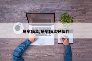 居家隔离/居家隔离好伙伴