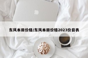 东风本田价格/东风本田价格2023价目表