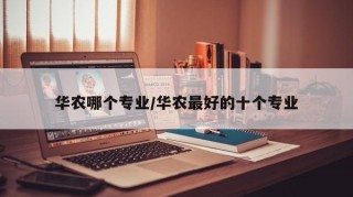 华农哪个专业/华农最好的十个专业