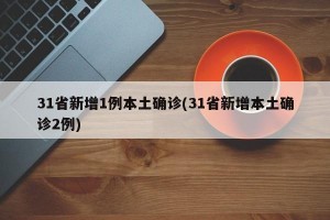 31省新增1例本土确诊(31省新增本土确诊2例)
