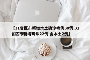 【31省区市新增本土确诊病例30例,31省区市新增确诊22例 含本土2例】