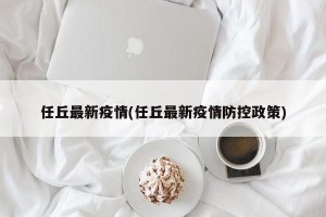任丘最新疫情(任丘最新疫情防控政策)