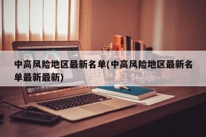 中高风险地区最新名单(中高风险地区最新名单最新最新)