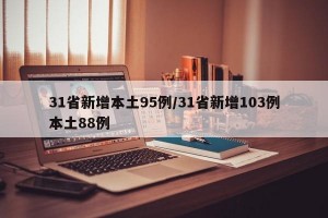 31省新增本土95例/31省新增103例本土88例