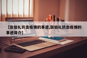 【张伯礼抗击疫情的事迹,张伯礼抗击疫情的事迹简介】