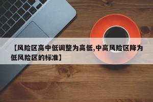 【风险区高中低调整为高低,中高风险区降为低风险区的标准】