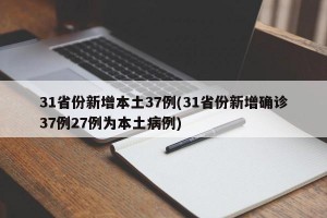 31省份新增本土37例(31省份新增确诊37例27例为本土病例)