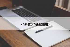 x5新款(x5新款价格)