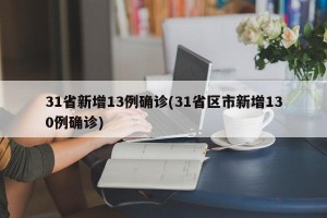 31省新增13例确诊(31省区市新增130例确诊)