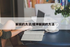 解困的方法/提神解困的方法